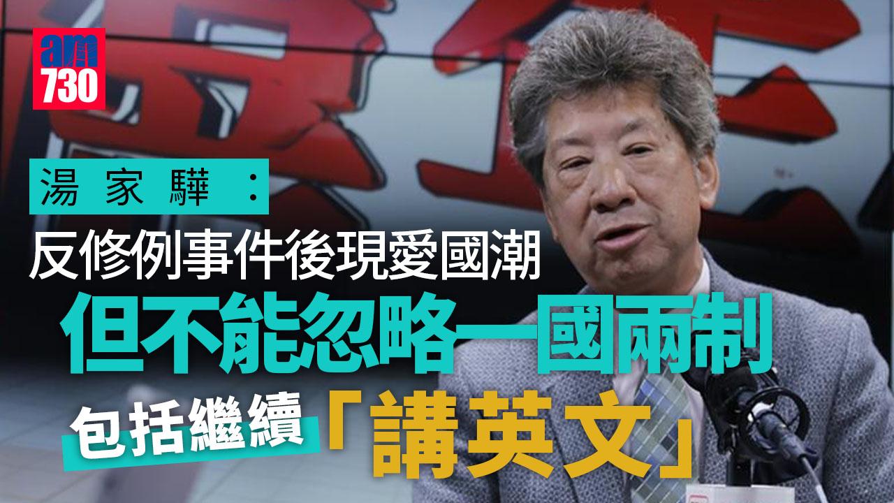 湯家驊：反共仇共心態倘不變　民主制度不會有發展