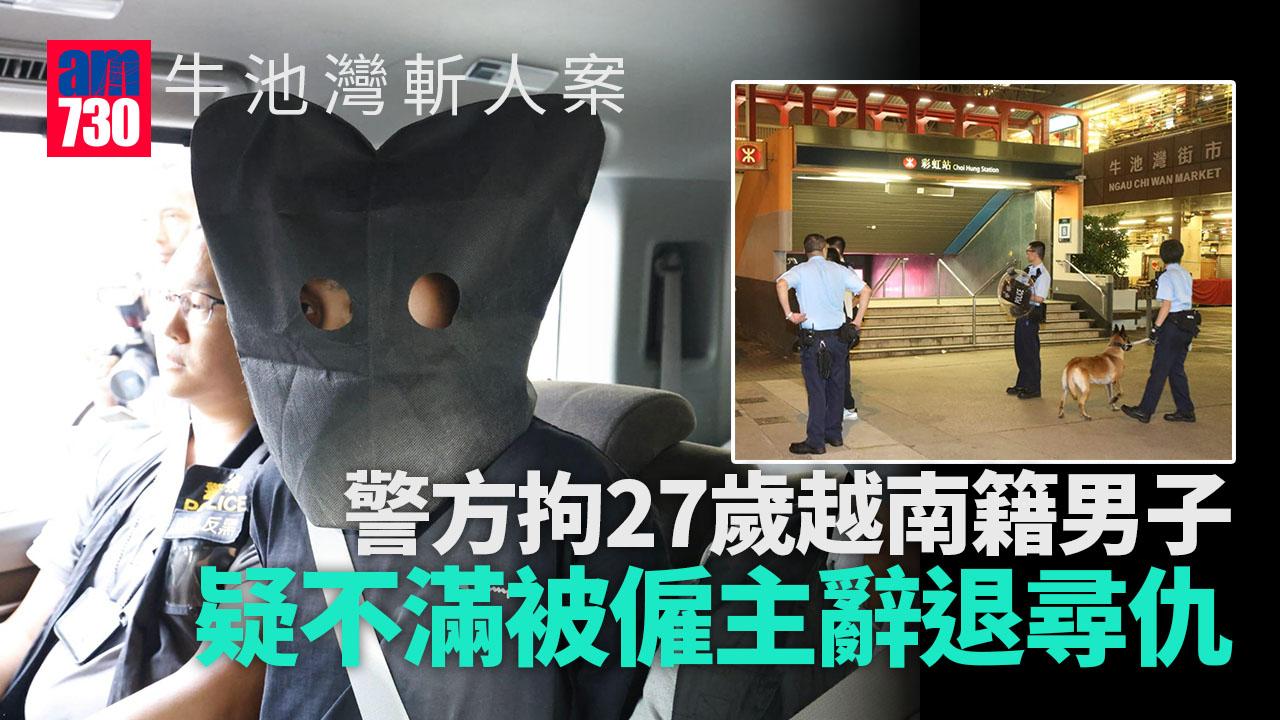 牛池灣斬人案｜警方拘捕一名27歲越南籍男子 疑不滿被僱主辭退