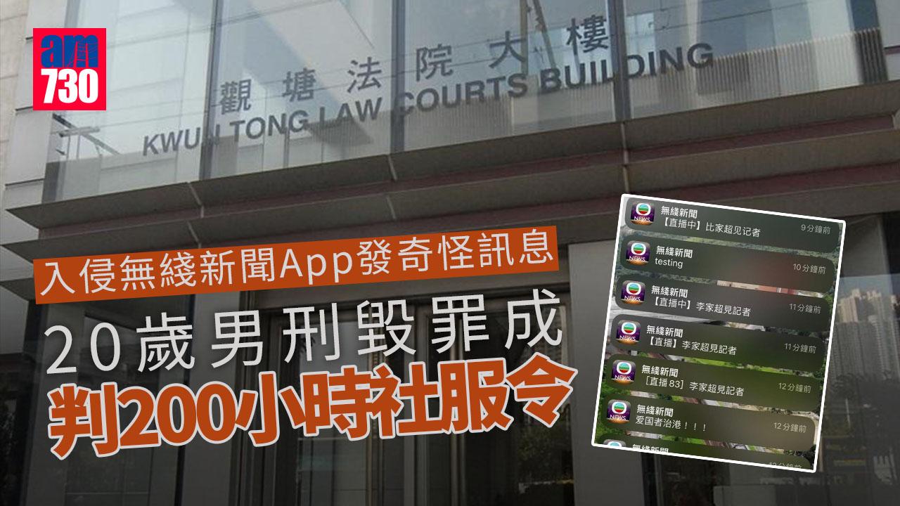 入侵無綫新聞App發奇怪訊息　20歲男刑毀罪成判200小時社服令