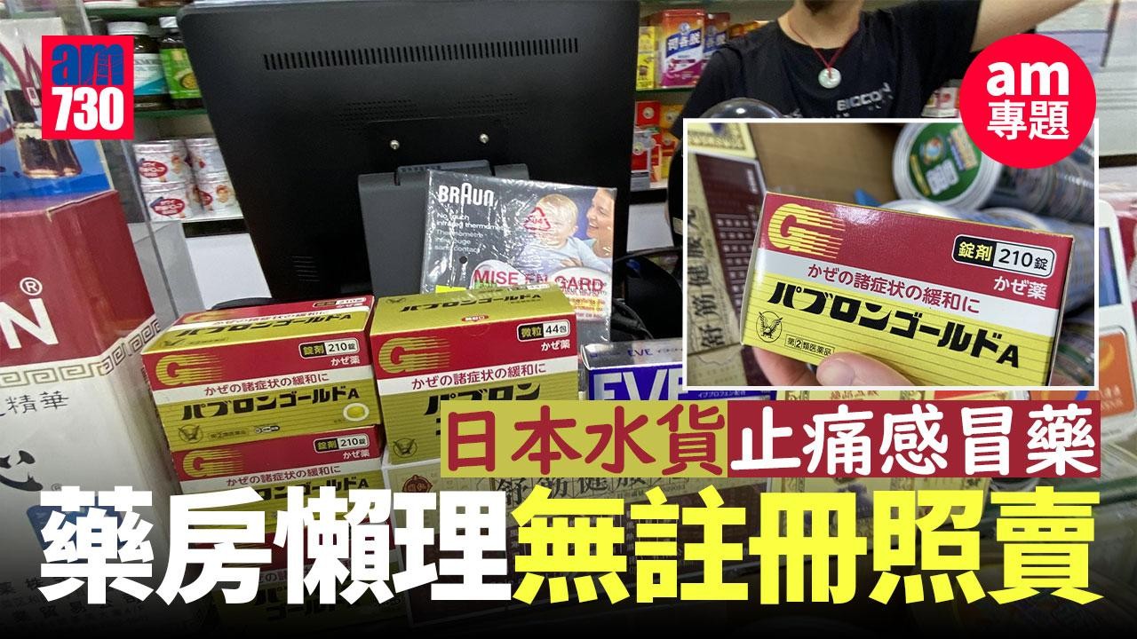 am專題｜日本水貨止痛感冒藥　藥房懶理無註冊照賣
