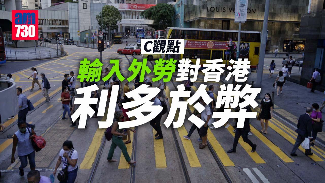 輸入外勞對香港利多於弊