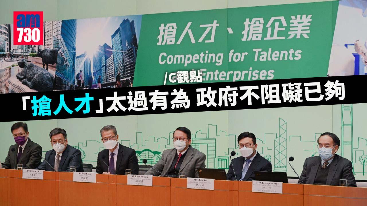 「搶人才」太過有為 政府不阻礙已夠