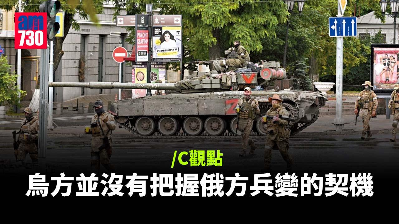 烏方並沒有把握俄方兵變的契機