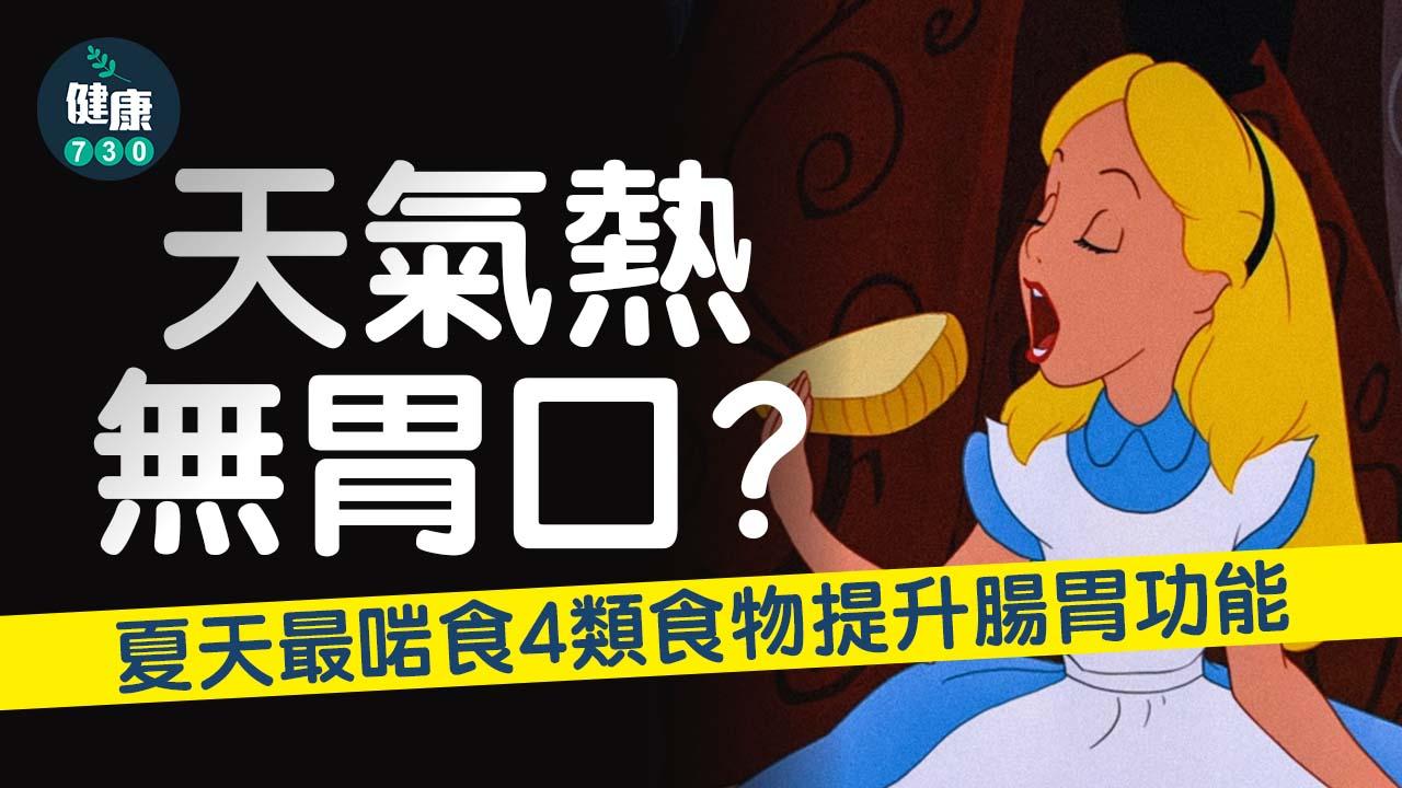 天氣熱無胃口？夏天最啱食4類食物提升腸胃功能