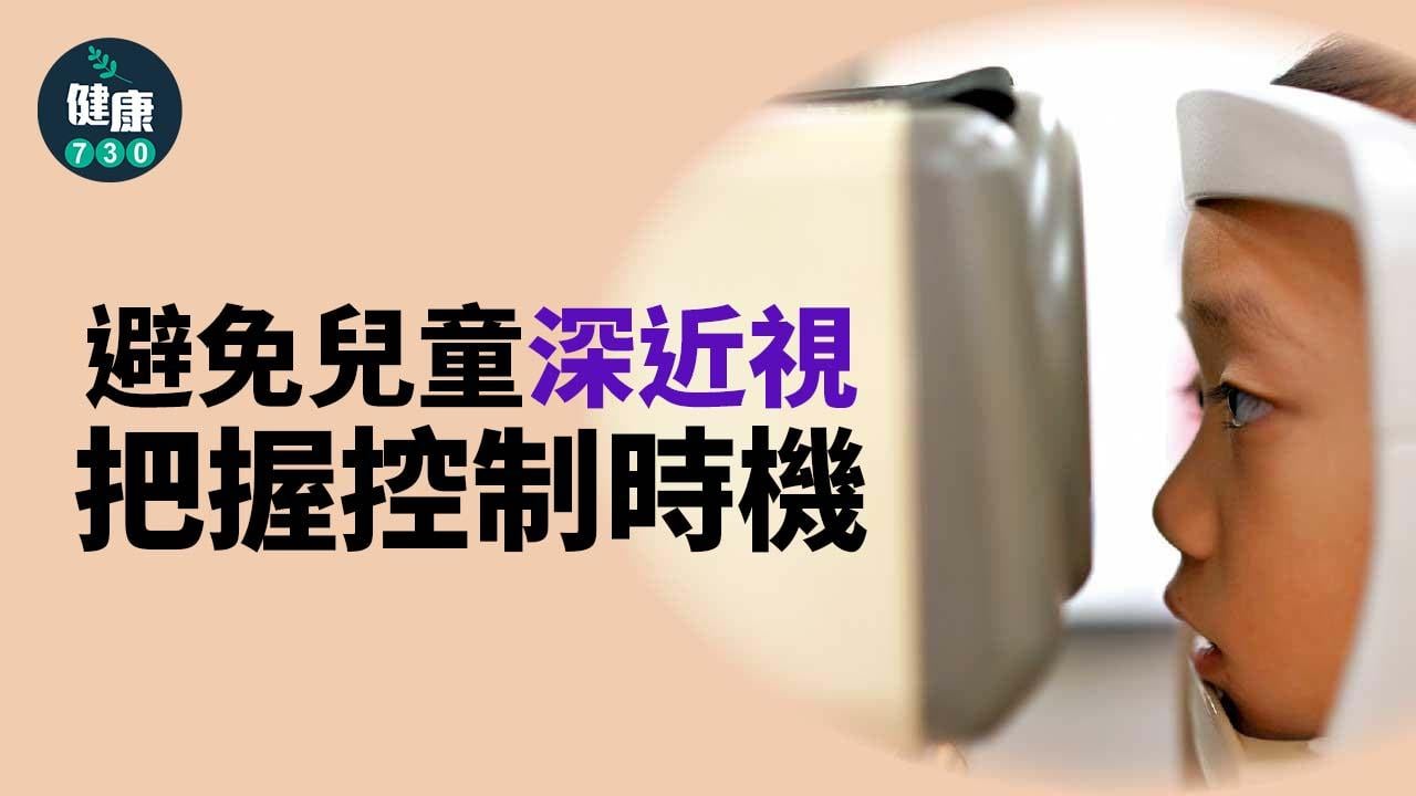 近視｜避免兒童深近視 把握控制時機