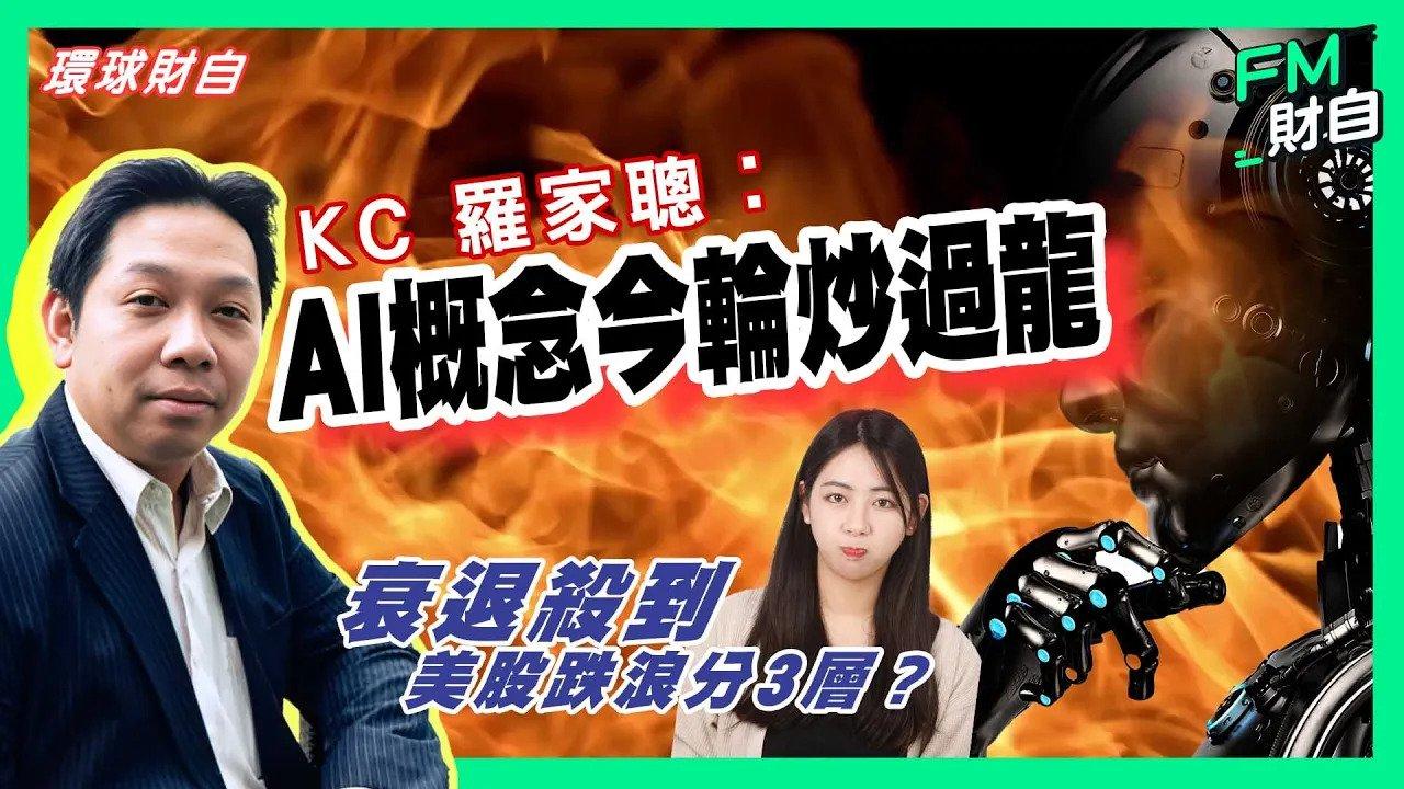 美股近日強勢，特別是受惠AI熱潮，科技股升勢強勁，不少投資者揚高美股正步入新一輪牛市。