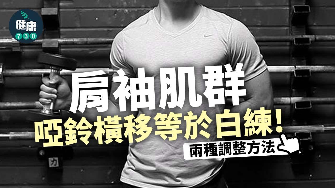 肩袖肌群 咁練等於白練！