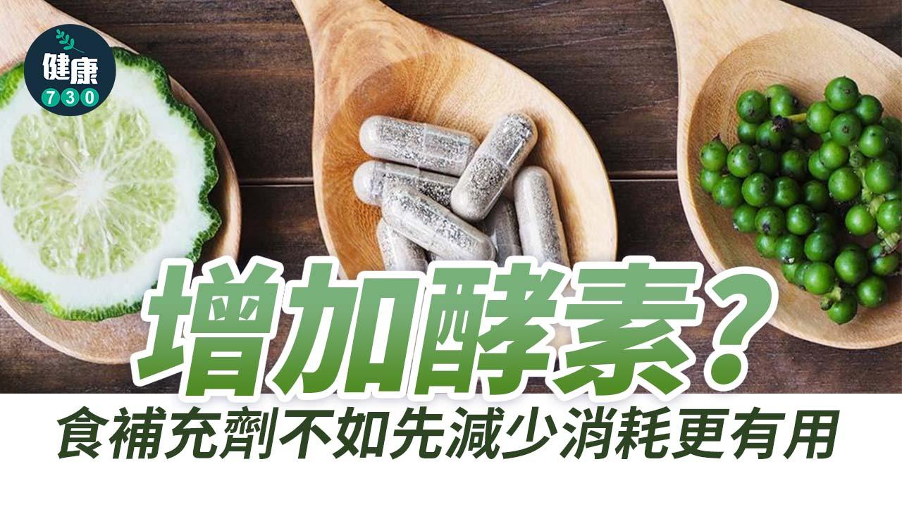 增加酵素？食補充劑不如先減少消耗更有用