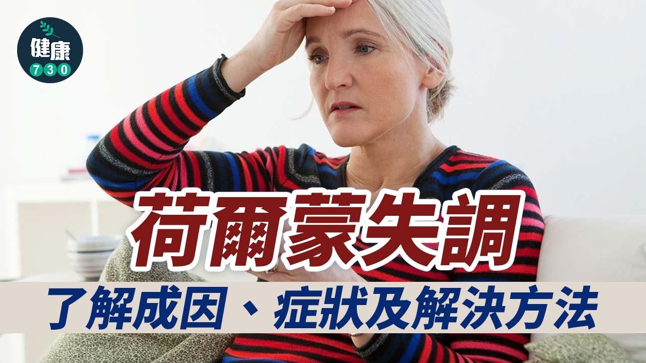 【荷爾蒙失調】了解成因、症狀及解決方法