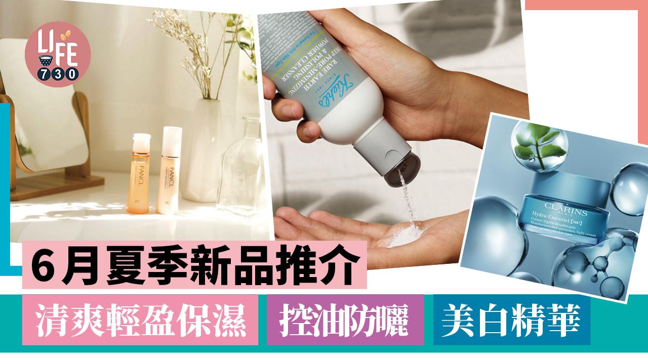 夏日護膚｜6月夏季新品推介：清爽輕盈保濕、控油防曬、美白淡斑精華