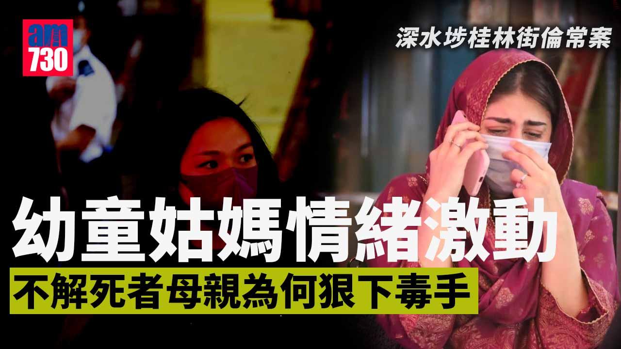 深水埗桂林街倫常案｜姑媽稱女童父母分居1年 雙方正在爭撫養權