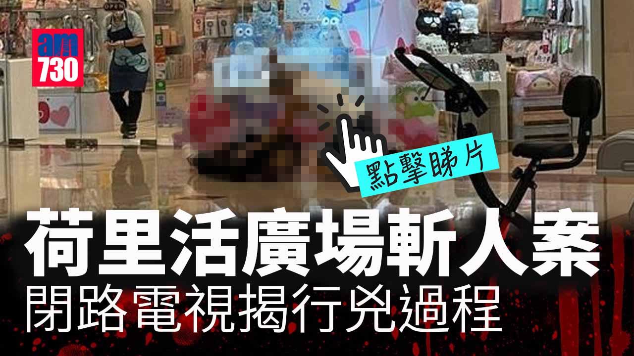 鑽石山荷里活廣場斬人案1死1傷　閉路電視片段揭行兇過程 (持續更新)