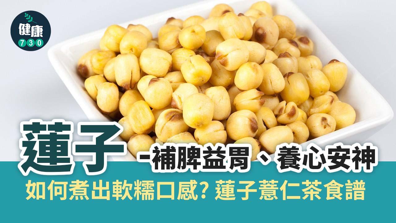 蓮子入饌 加薏仁同煮健脾又去濕
