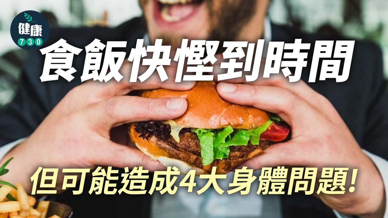 食飯快慳到時間 但可能造成呢啲身體問題？