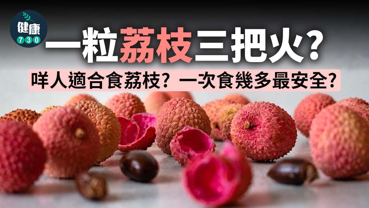 荔枝季節｜一粒荔枝三把火？係咪真係熱氣？（am730製圖）