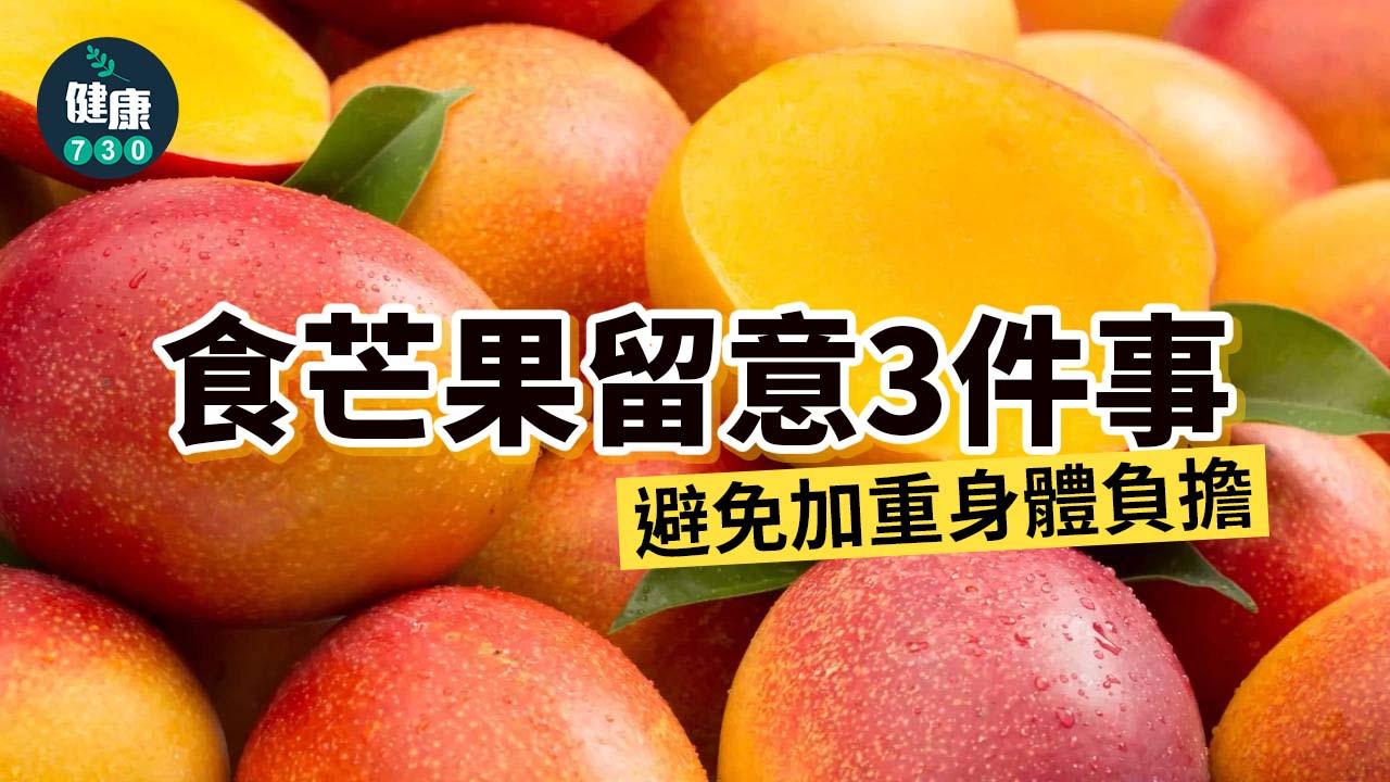 吃芒果留意3件事 免加重身體負擔