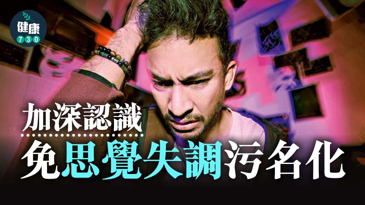 加深認識 免思覺失調污名化