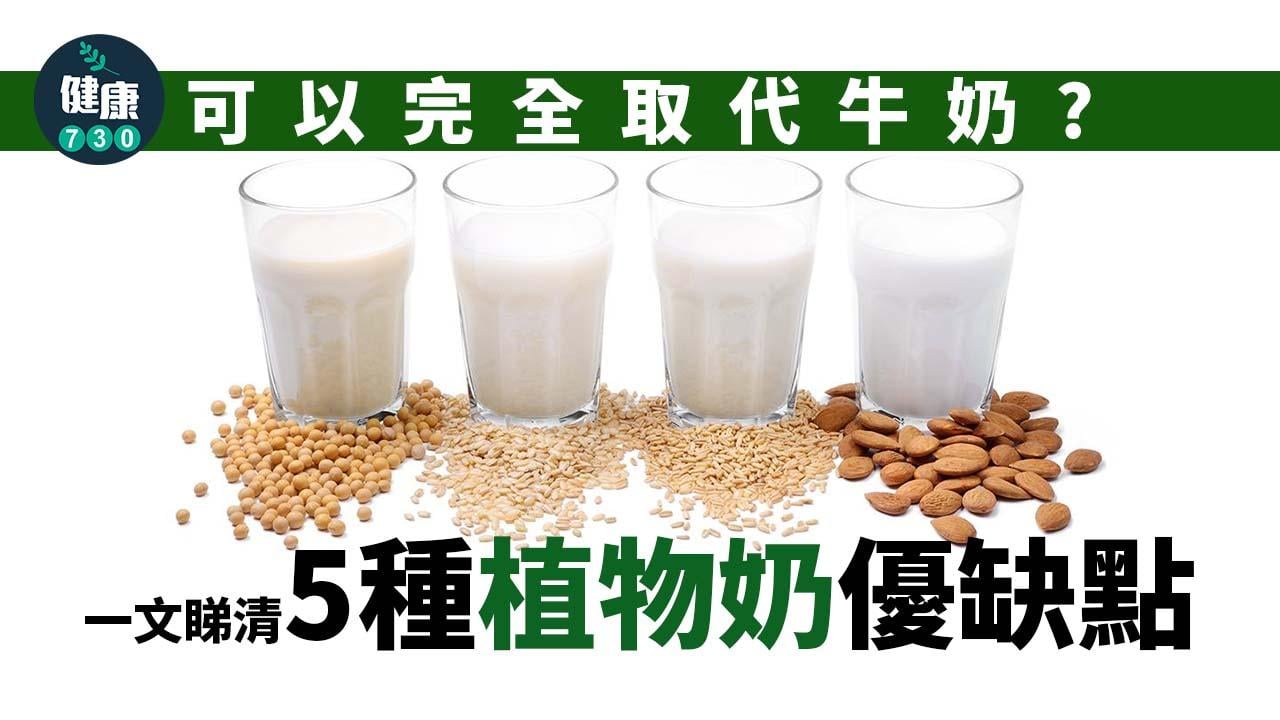 一文睇清5種植物奶優缺點！植物奶點揀？可以完全取代牛奶？營養師逐一解答