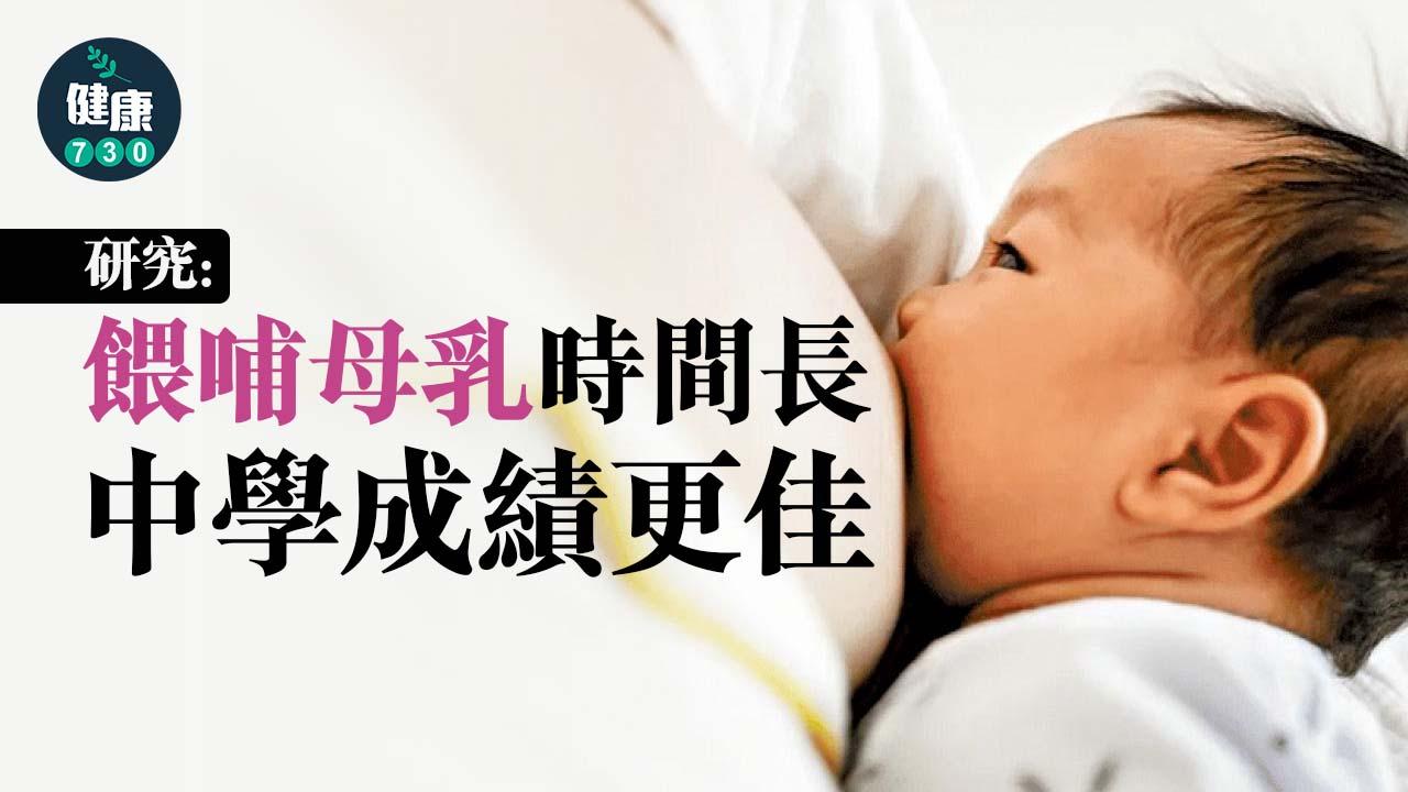 母乳｜研究：餵哺母乳時間長 中學成績更佳