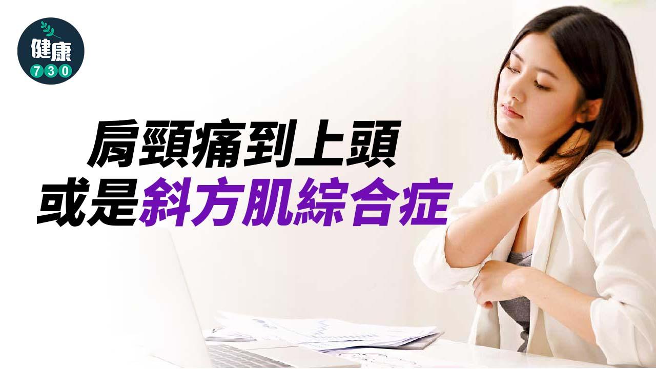肩頸痛到上頭 或是斜方肌綜合症