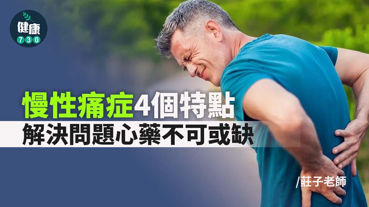 解決慢性痛症 心藥不可或缺