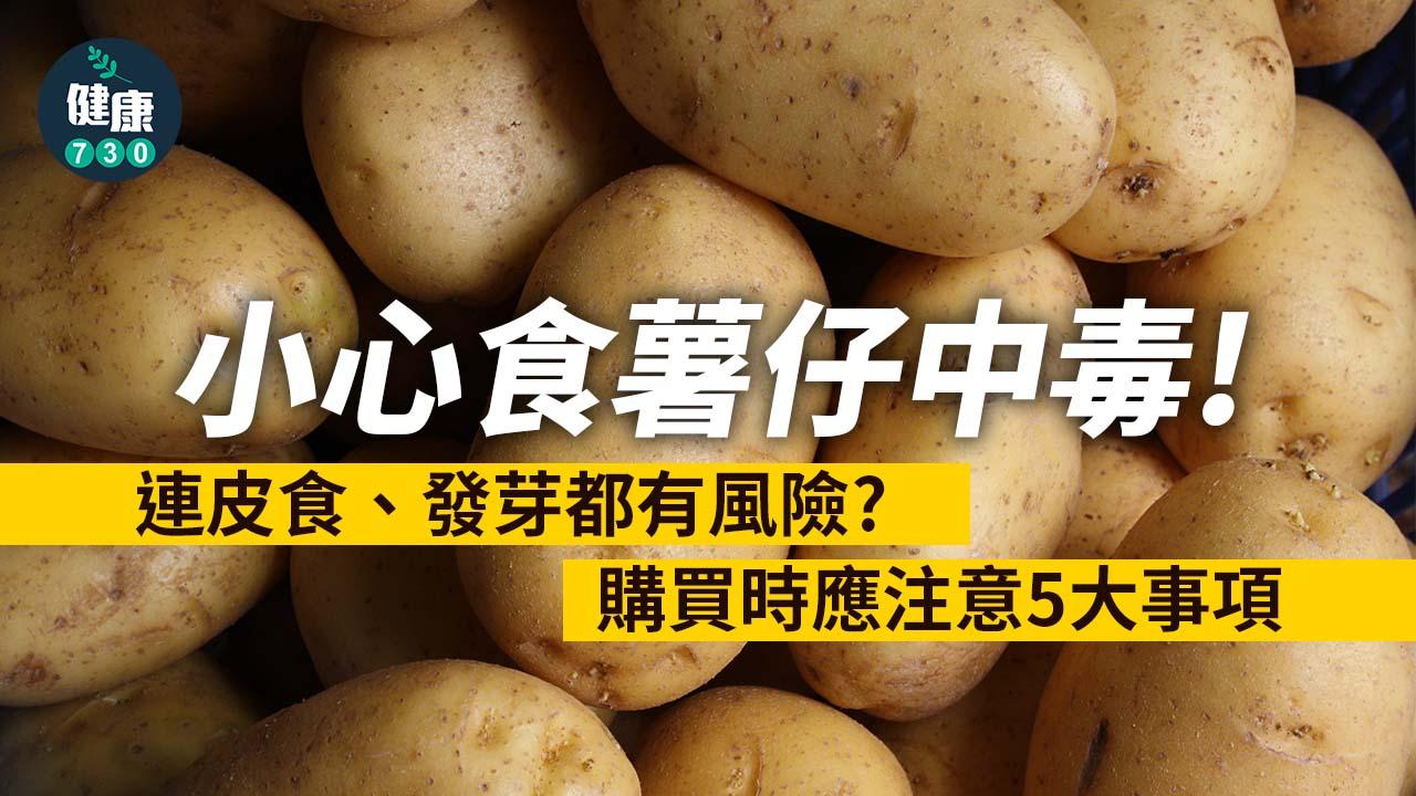 小心食薯仔中毒！連皮食、發芽都有風險？