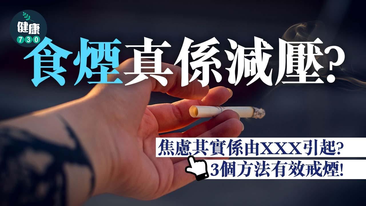 戒煙｜食煙真係減壓？焦慮其實係由XXX引起？