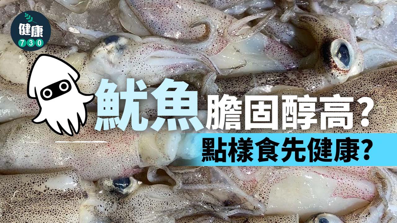 魷魚｜魷魚膽固醇高？點樣食先健康？