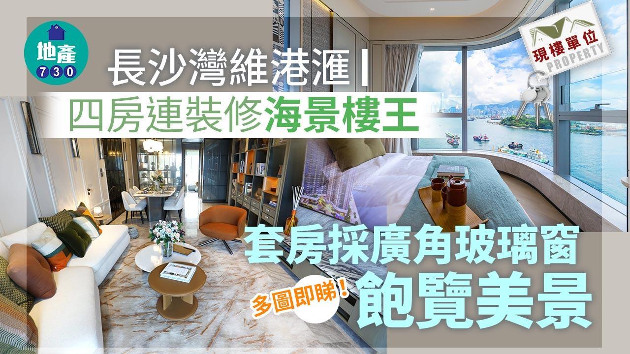 現樓單位｜長沙灣維港滙I四房連裝修「海景樓王」 套房採廣角玻璃窗飽覽美景(多圖)