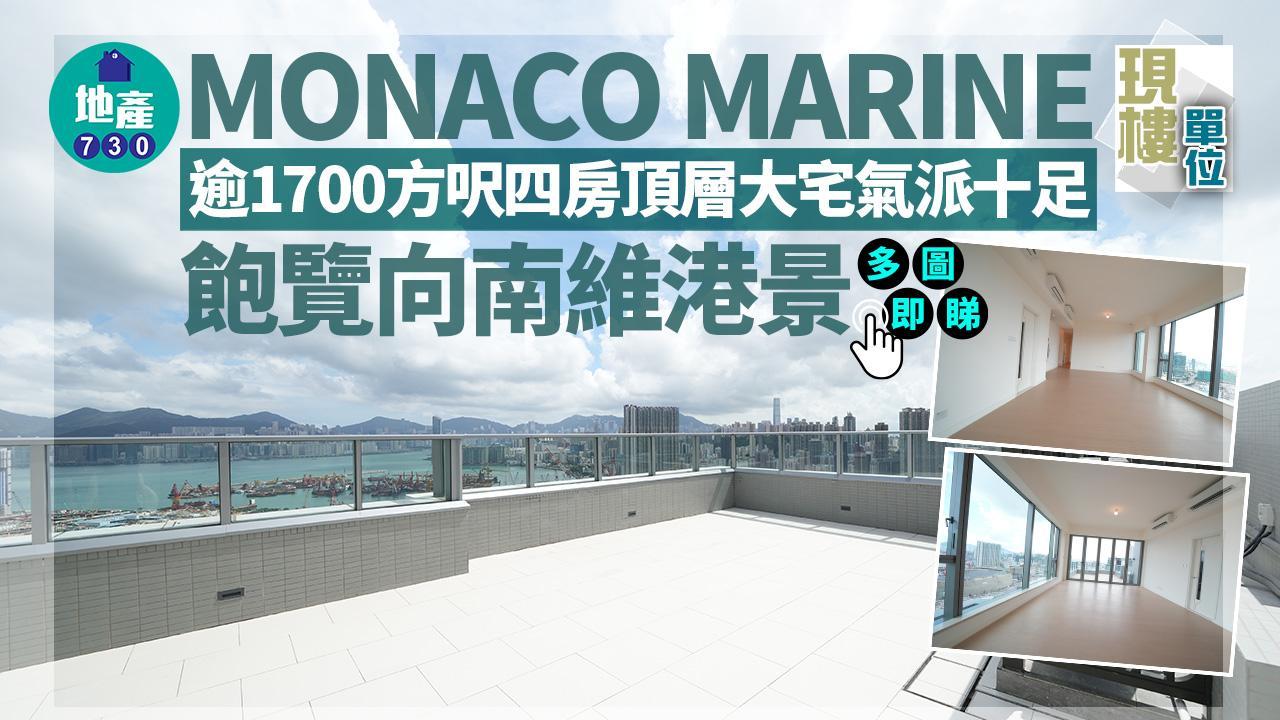 現樓單位｜MONACO MARINE逾1700方呎四房頂層大宅氣派十足 飽覽向南維港景(多圖)