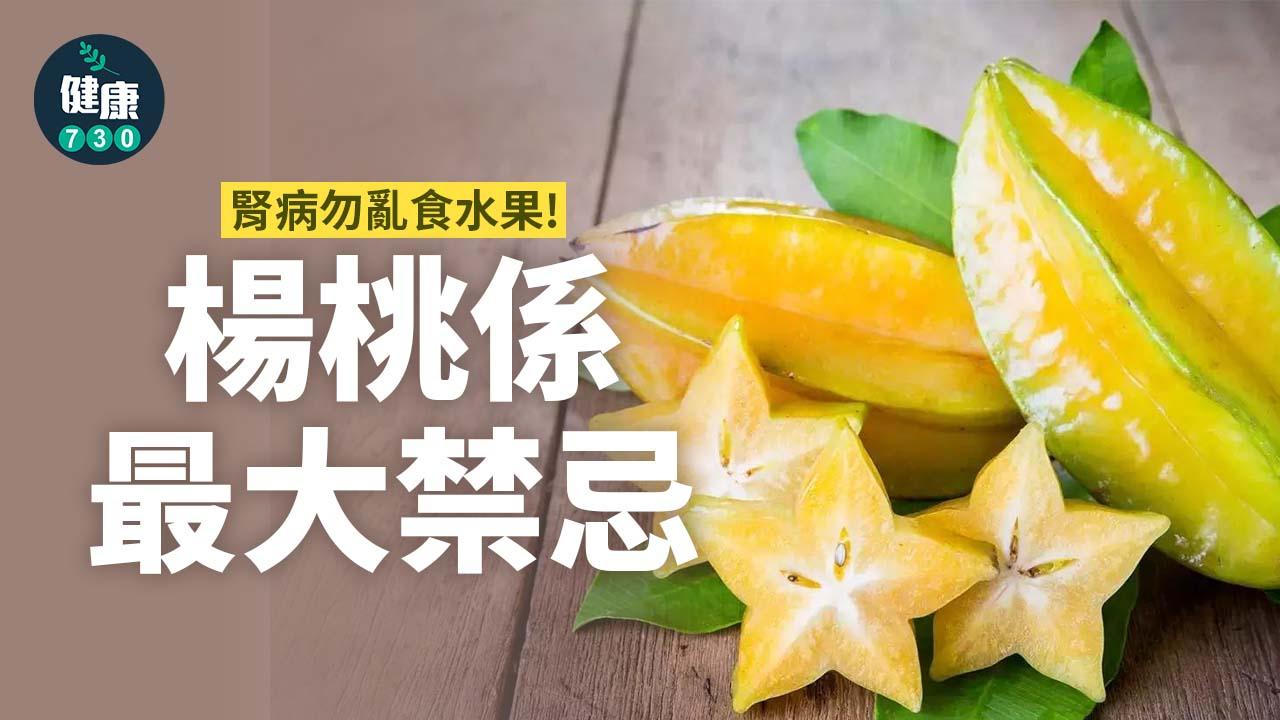 腎病勿亂吃水果！楊桃是最大禁忌