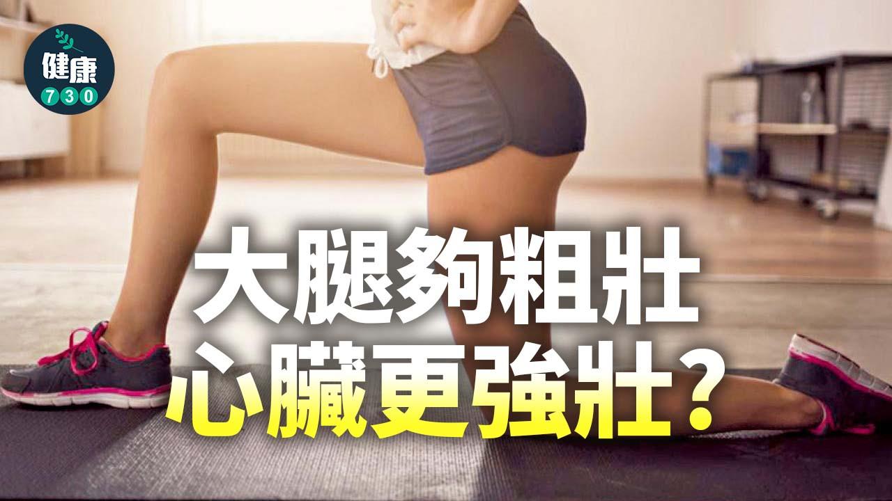 大腿夠粗壯 心臟更強壯？