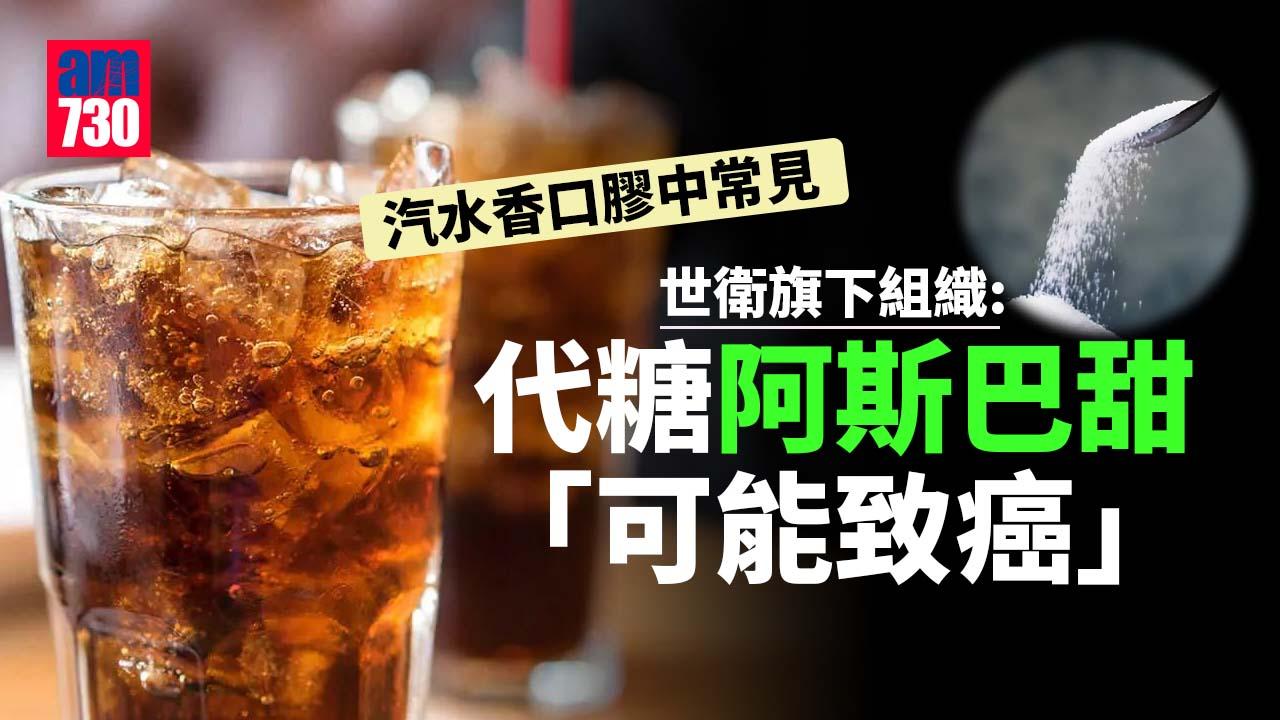 代糖壞處｜汽水香口膠中常見 世衛旗下組織︰代糖阿斯巴甜「可能致癌」