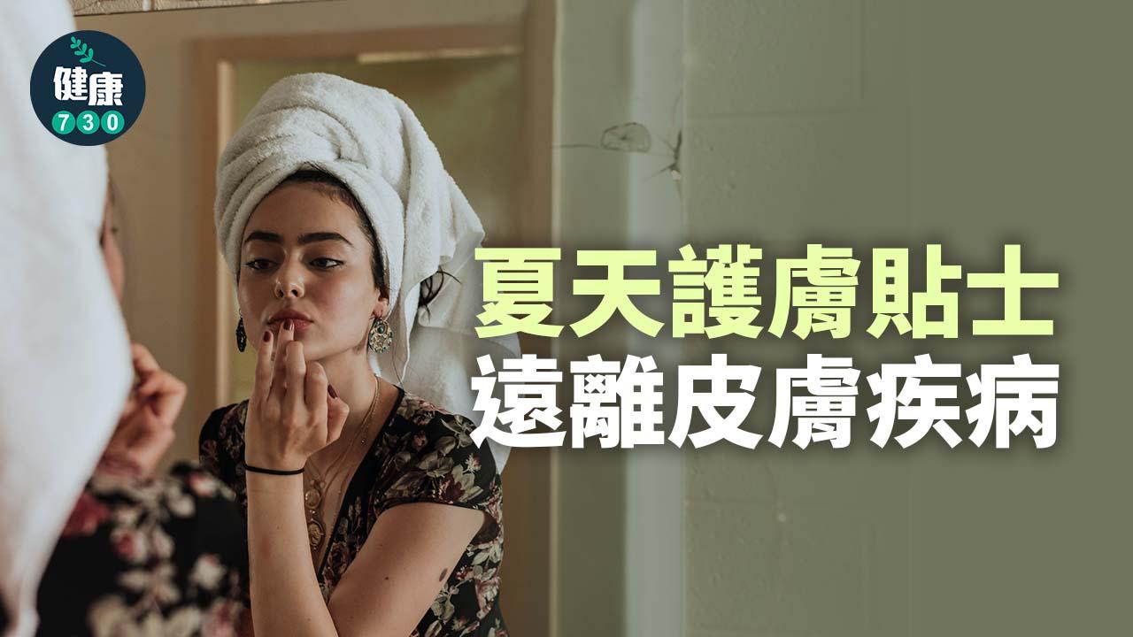 夏天護膚貼士 遠離皮膚疾病