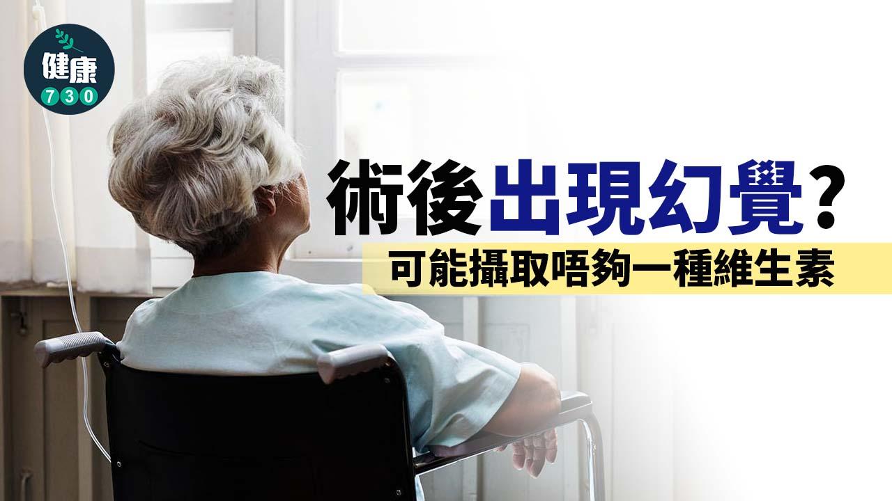 術後出現幻覺？可能攝取唔夠一種維生素