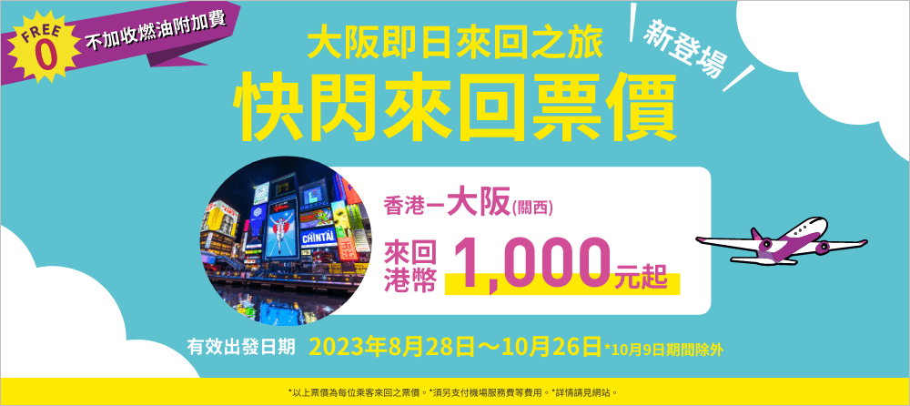 Peach推香港大阪快即日來回機票 $1,000起凌晨機去晚機返 燃油附加費全免【內附訂購連結】
