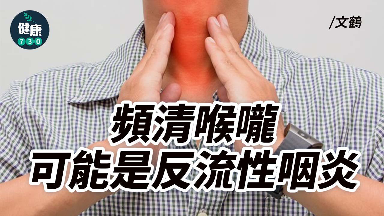 頻清喉嚨 可能是反流性咽炎
