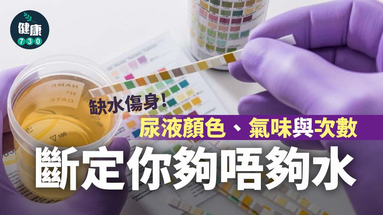 缺水傷身 尿液顏色、氣味與次數斷定你夠唔夠水