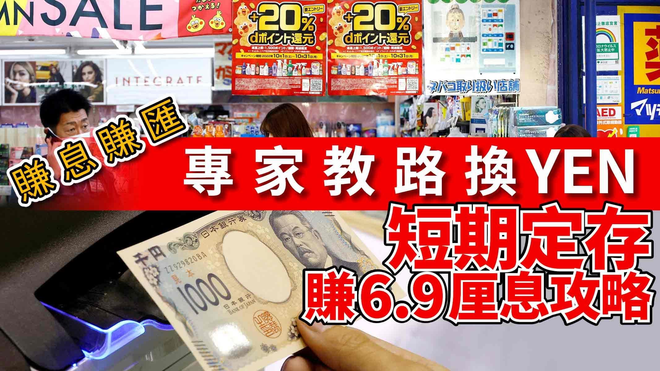賺息賺匯｜專家教路換YEN  短期定存賺6.9厘息攻略 