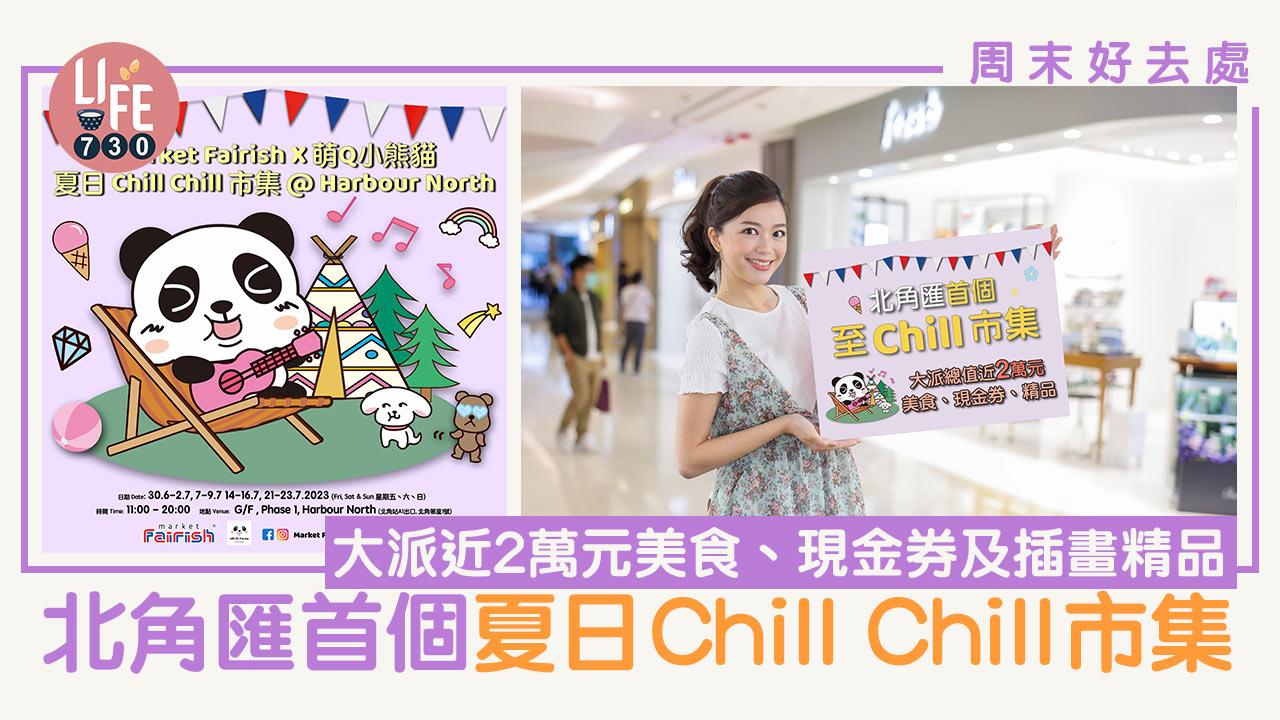 周末好去處｜北角匯首個「夏日 Chill Chill 市集」大派近2萬元美食、現金券及插畫精品