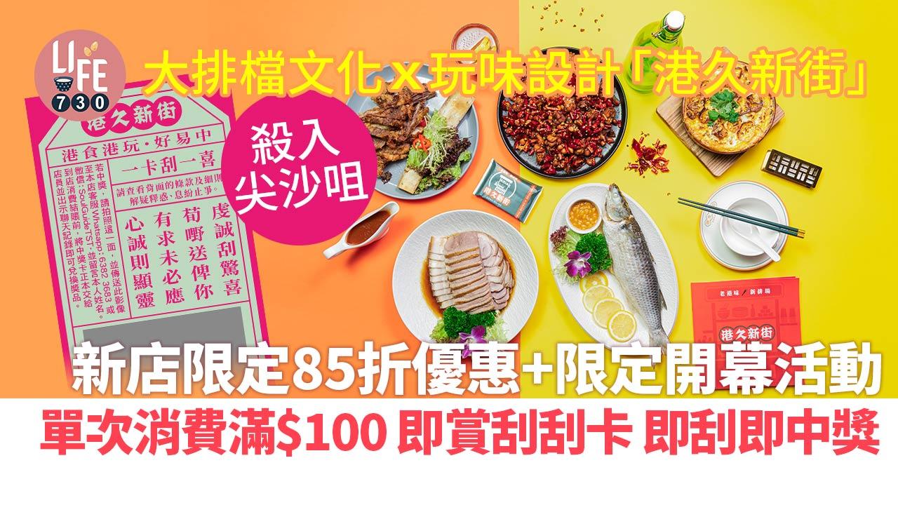 大排檔文化x玩味設計「港久新街」殺入尖沙咀 新店限定85折優惠+限定開幕活動 單次消費滿$100 即賞中獎刮刮卡