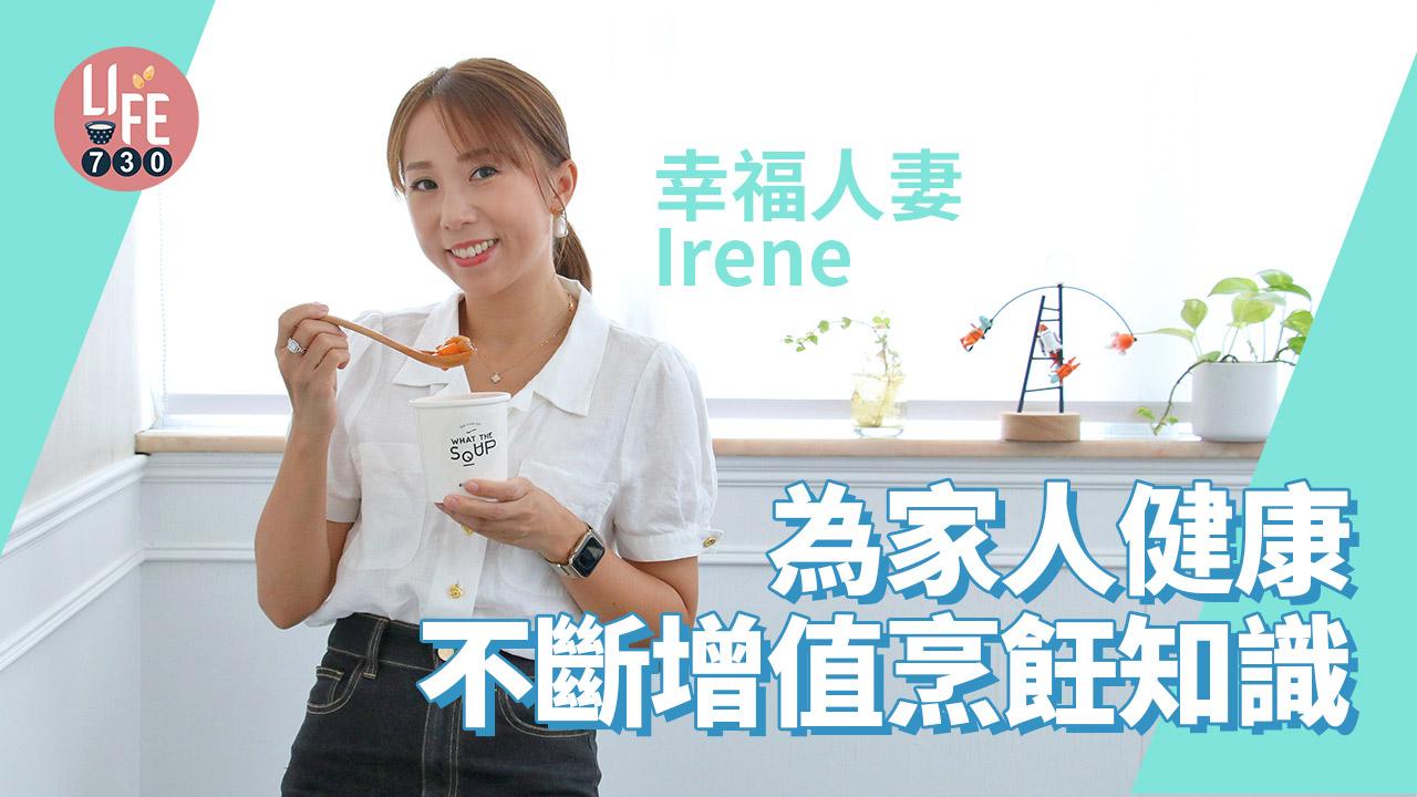 專家訪問│幸福人妻Irene為家人健康不斷增值烹飪知識