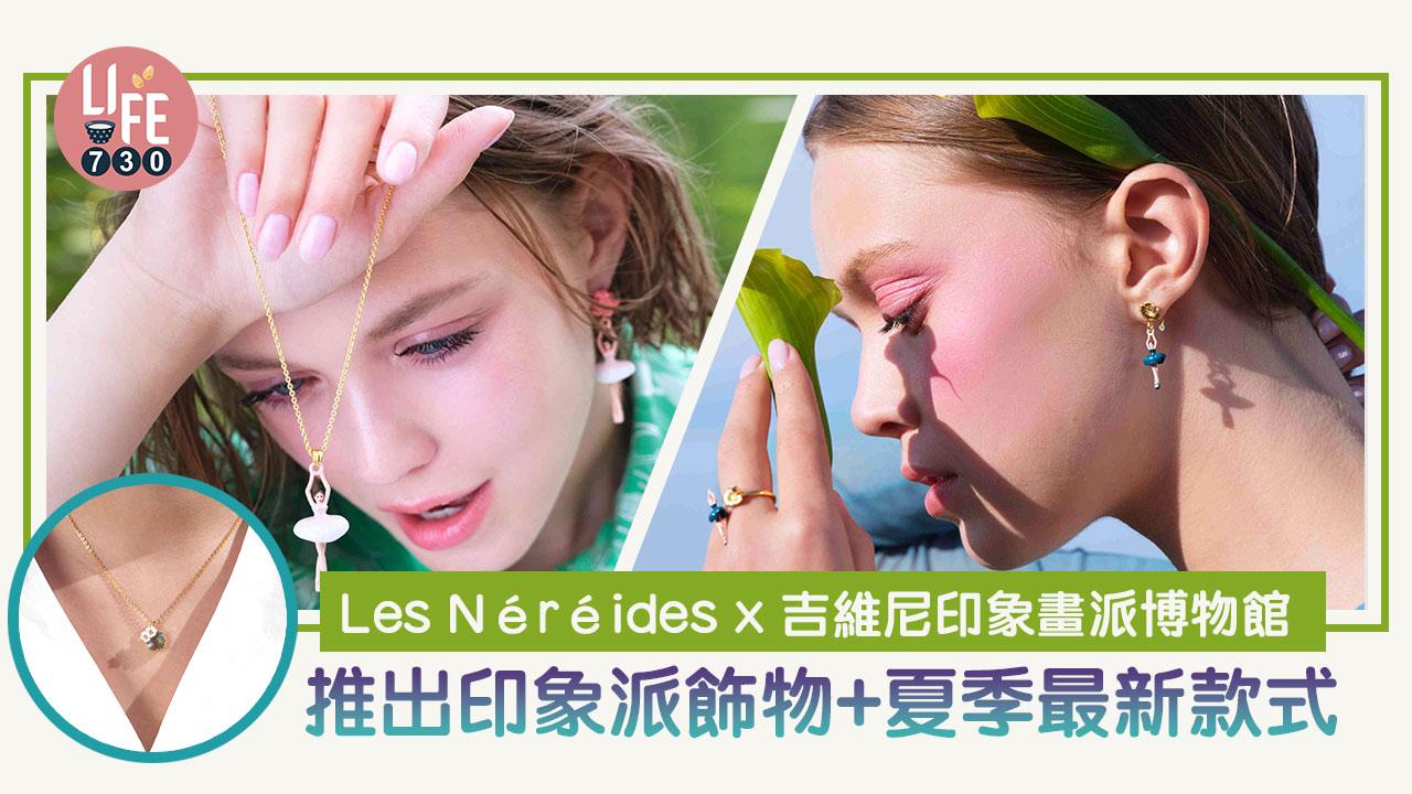 法式首飾｜Les Néréides x 吉維尼印象畫派博物館 推出印象派飾物+夏季最新款式
