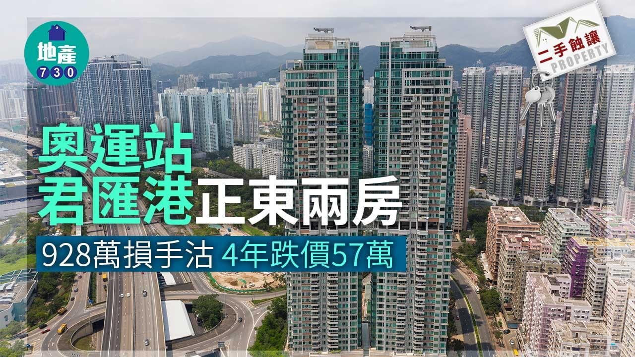 二手蝕讓｜奧運站君匯港正東兩房928萬損手沽 4年跌價57萬