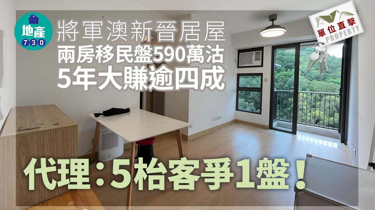 單位直擊｜將軍澳新晉居屋兩房移民盤590萬沽 5年大賺逾四成