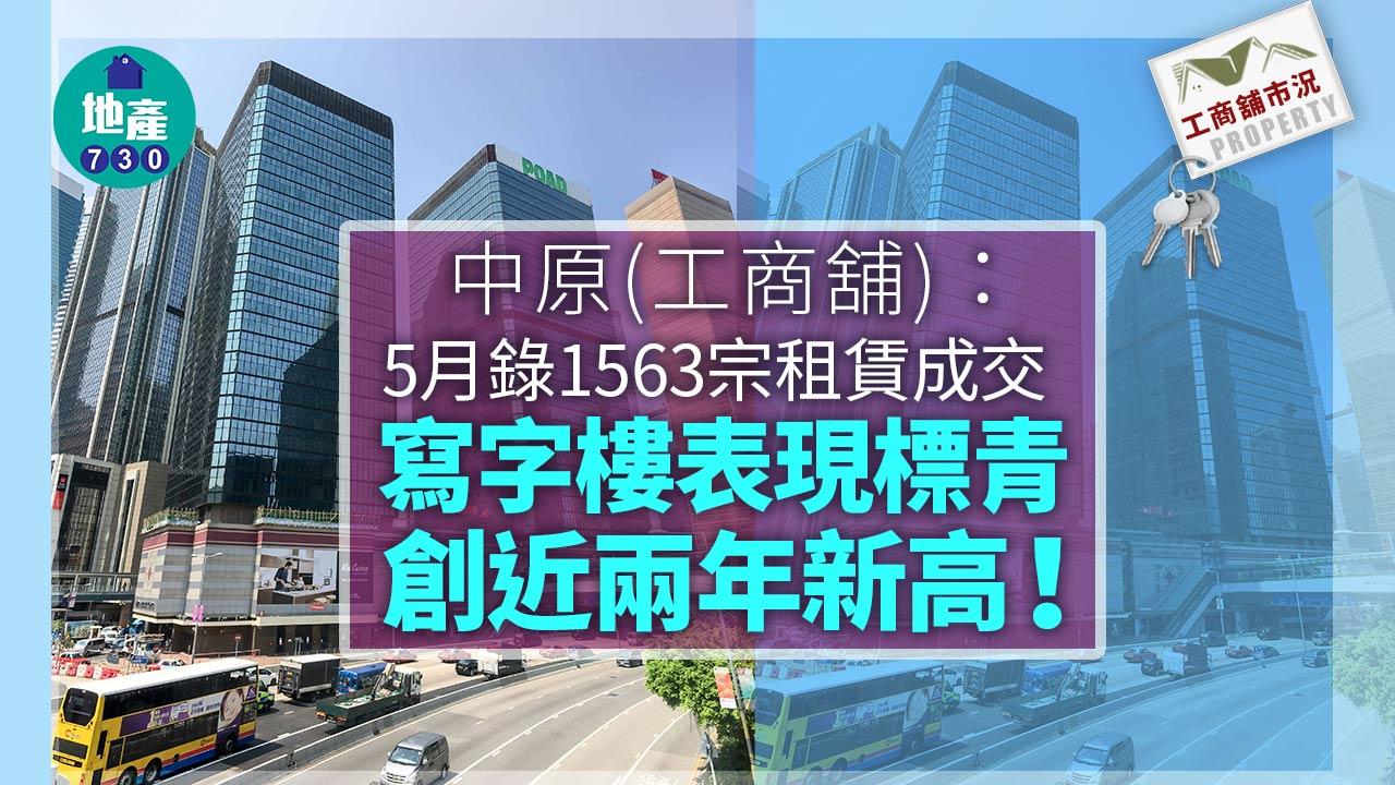 工商舖市況｜5月錄1563宗租賃成交 寫字樓表現標青 創近兩年新高