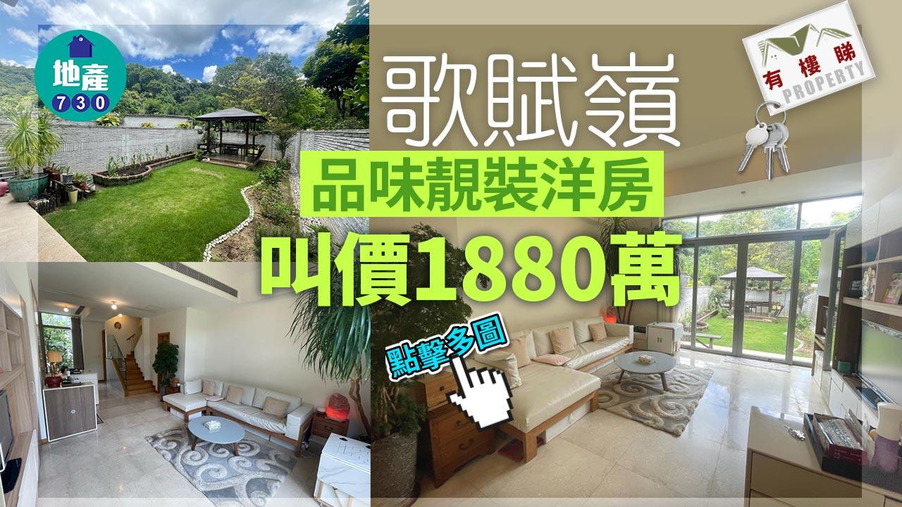 有樓睇｜歌賦嶺品味靚裝洋房 連花園及天台 叫價1880萬