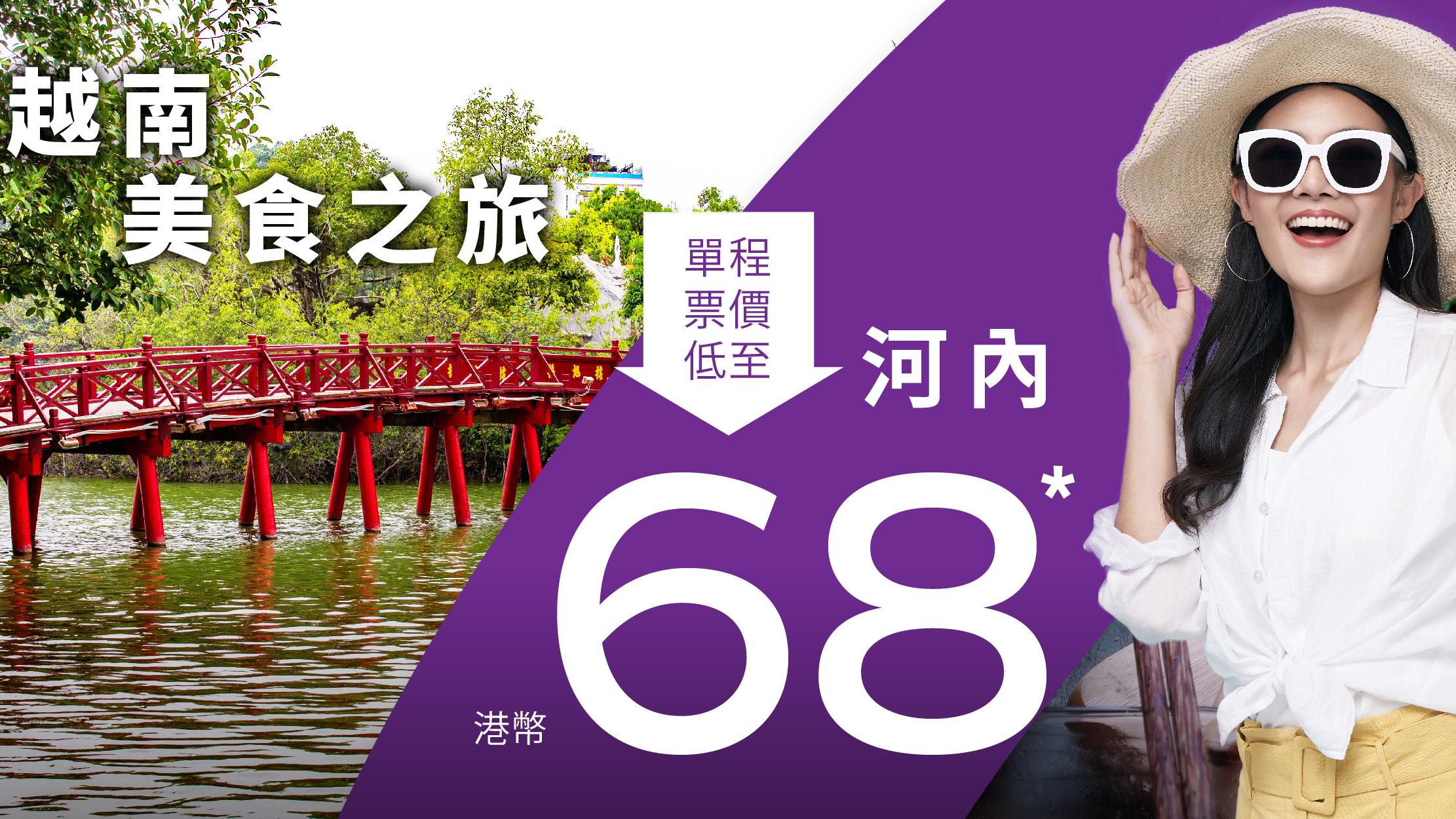 HK Express突發快閃優惠 飛河內單程$68起 暑假都有期！