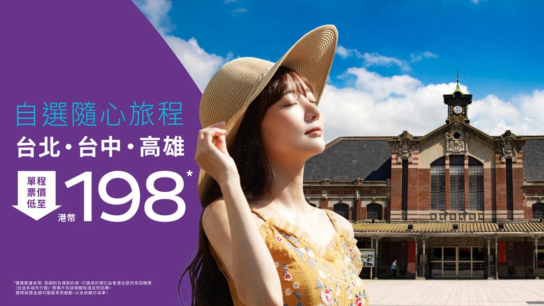 HK Express快閃機票優惠 飛台北/台中/高雄單程$198起