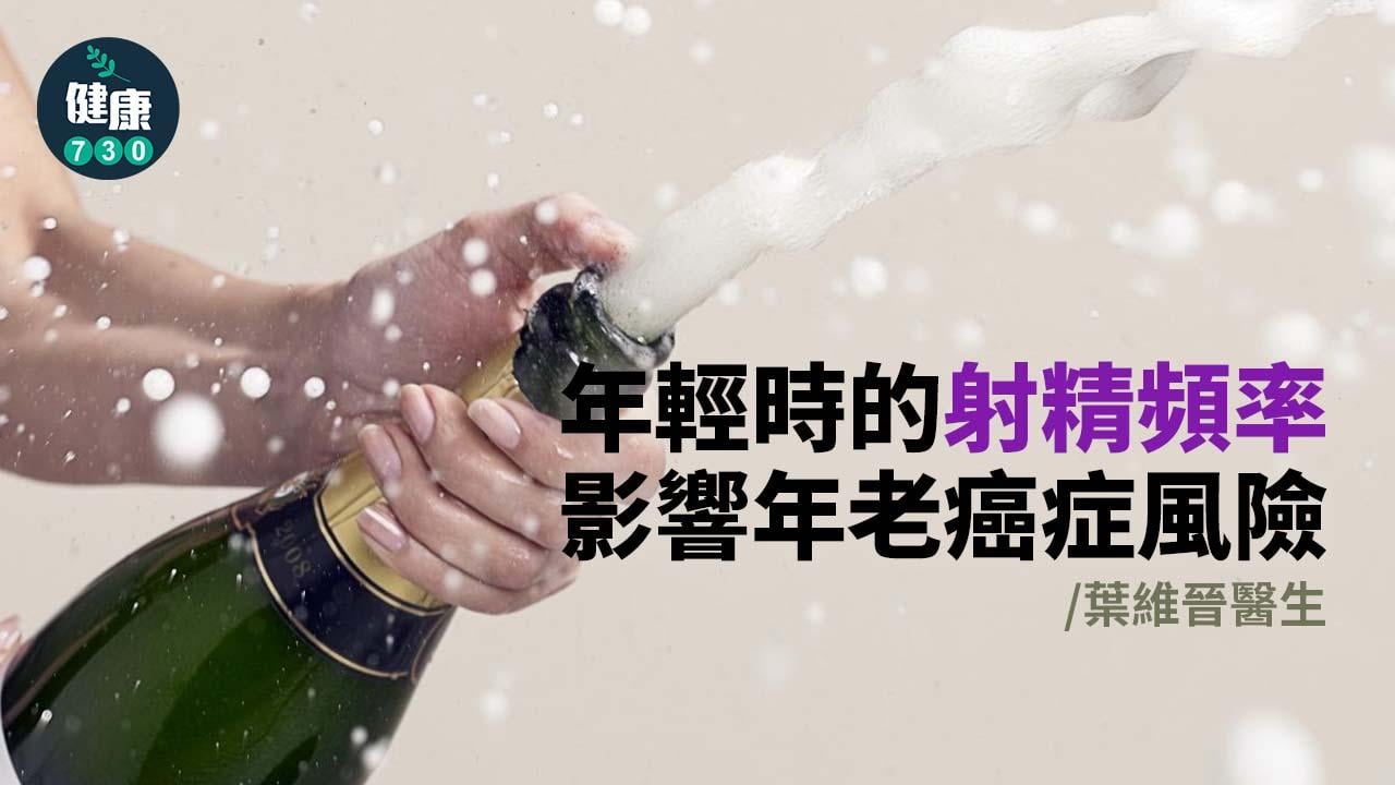 年輕時的射精頻率影響年老癌症風險